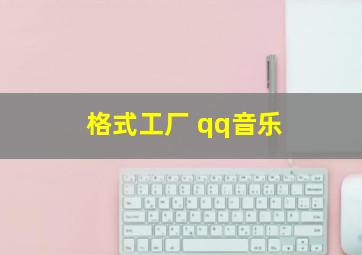 格式工厂 qq音乐